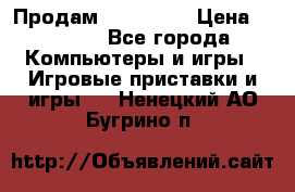 Продам Xbox 360  › Цена ­ 6 000 - Все города Компьютеры и игры » Игровые приставки и игры   . Ненецкий АО,Бугрино п.